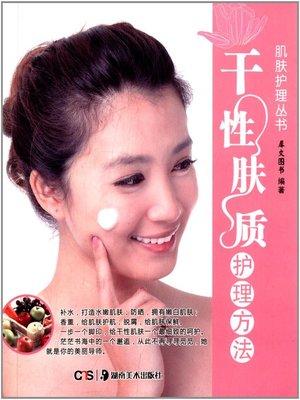 cover image of 干性肤质护理方法(Nursing Method for Dry Skin)